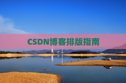CSDN博客排版指南